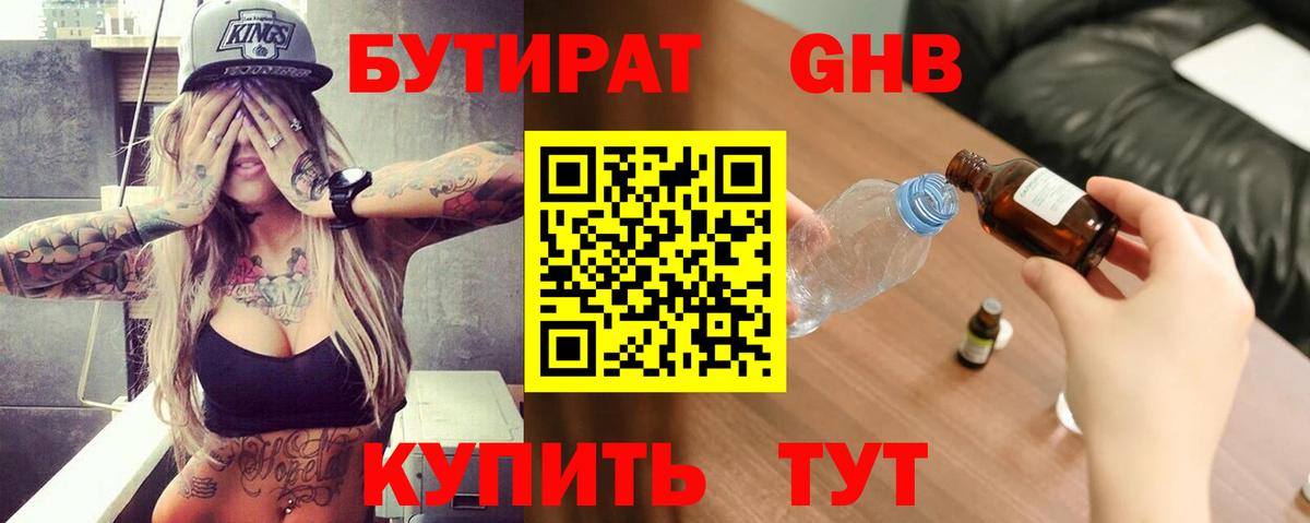 БУТИРАТ GHB  Вход с VPN  Гурьевск 