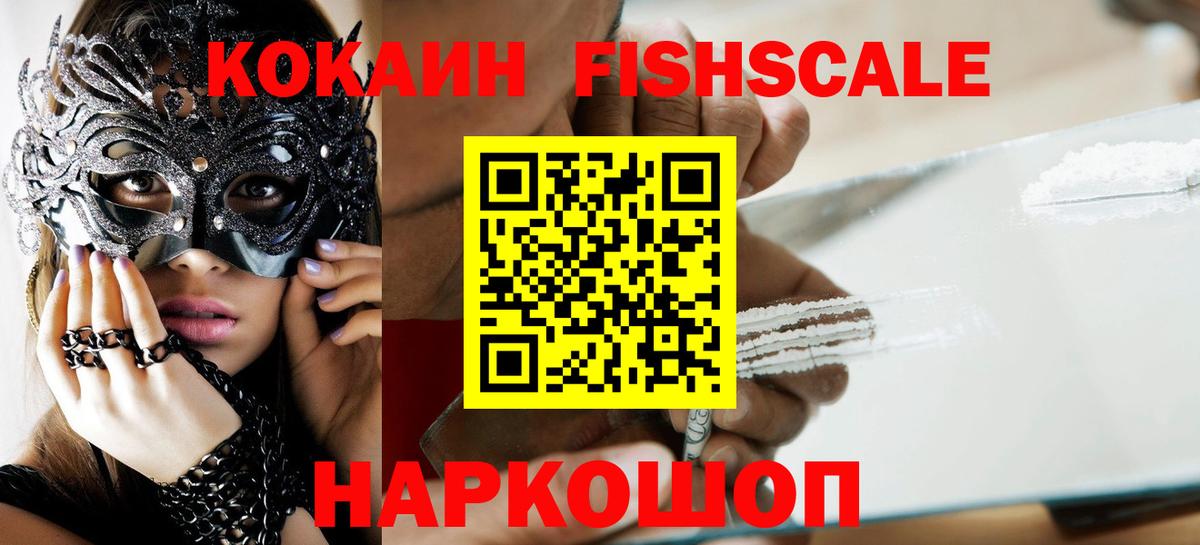 Кокаин Fish Scale Гурьевск