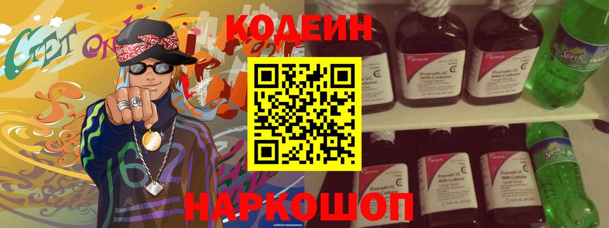 Кодеиновый сироп Lean Purple Drank Гурьевск