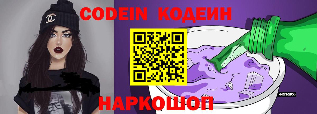 Codein напиток Lean (лин)  цена   Гурьевск  Вход с VPN 